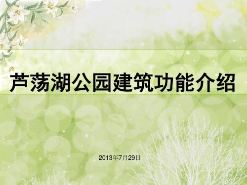 芦荡湖公园功能分布介绍