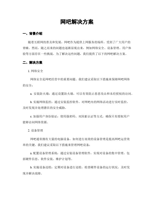 网吧解决方案