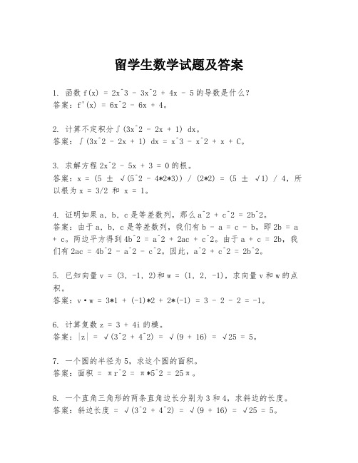 留学生数学试题及答案