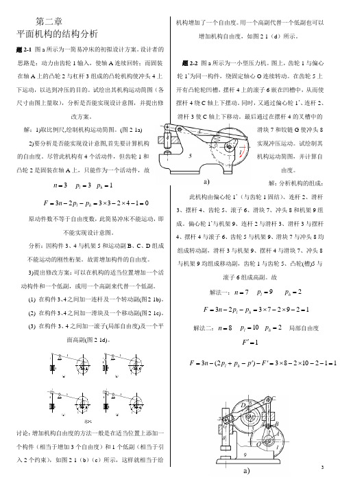 机械原理(西工大第七版)习题册答案1——7章