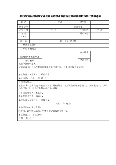 高校家庭经济困难毕业生到乡镇事业单位就业学费补偿和贷款代偿申请表