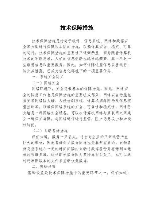 技术保障措施