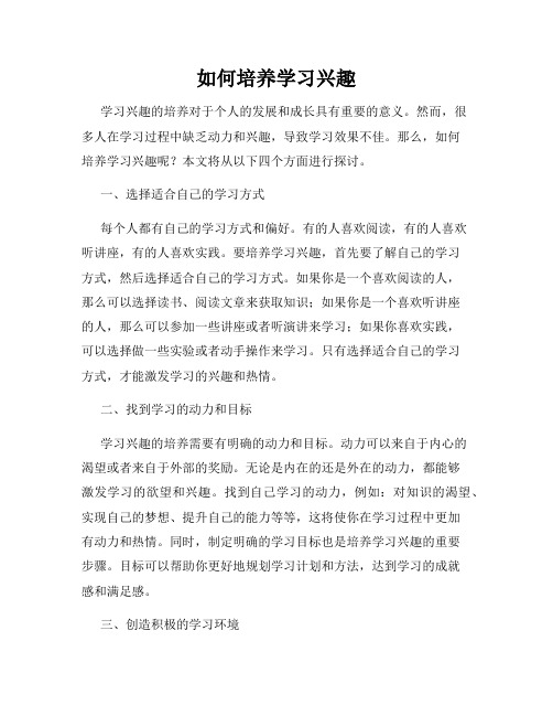 如何培养学习兴趣