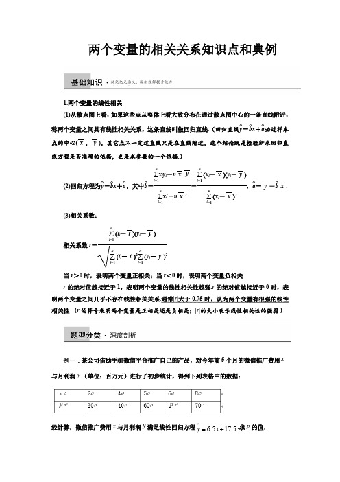 两个变量的相关关系知识点和典例