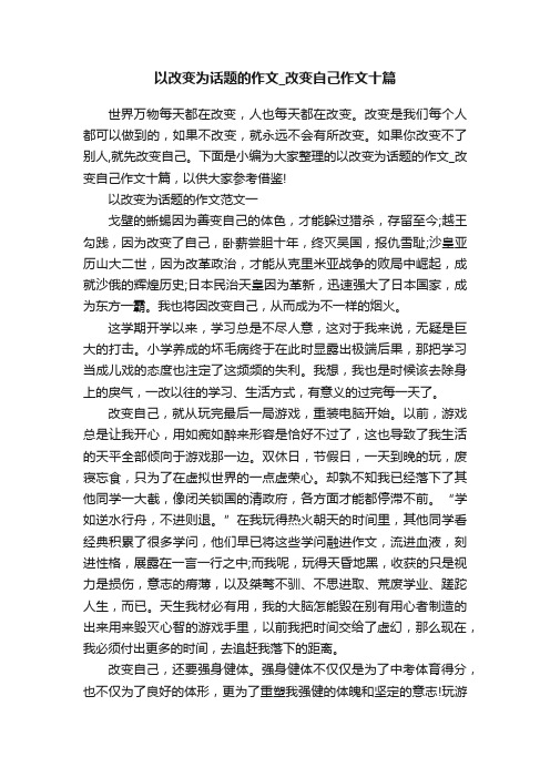 以改变为话题的作文_改变自己作文十篇