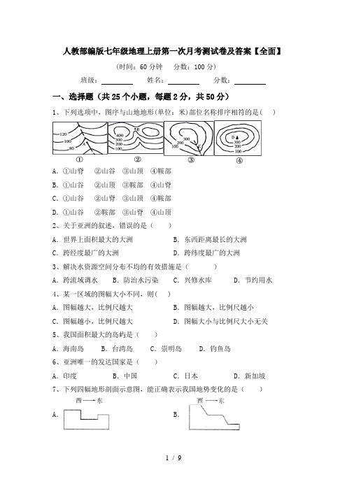 人教部编版七年级地理上册第一次月考测试卷及答案【全面】