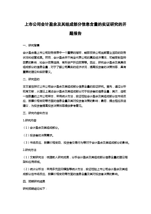 上市公司会计盈余及其组成部分信息含量的实证研究的开题报告