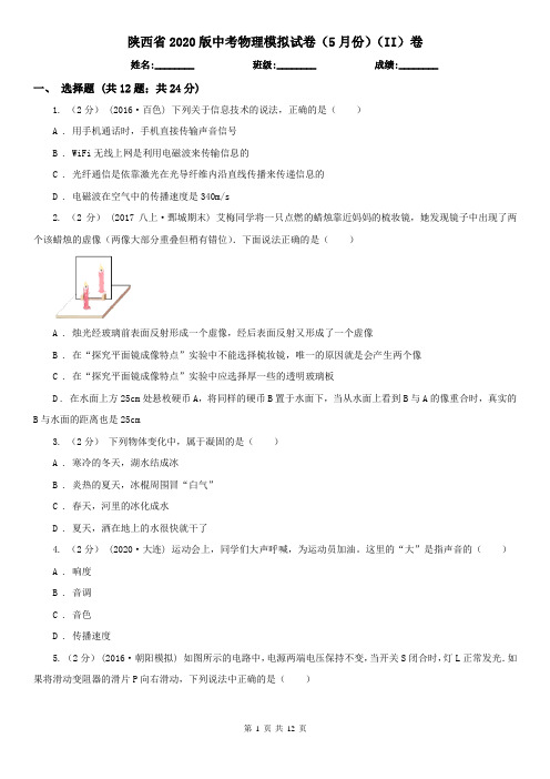 陕西省2020版中考物理模拟试卷(5月份)(II)卷(新版)