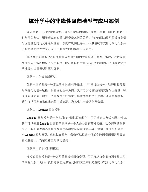 统计学中的非线性回归模型与应用案例