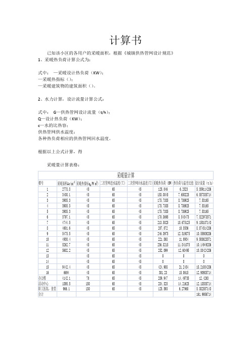 地勘家属楼二次管网计算书