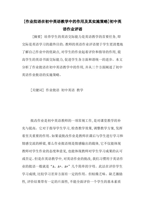 [作业批语在初中英语教学中的作用及其实施策略]初中英语作业评语