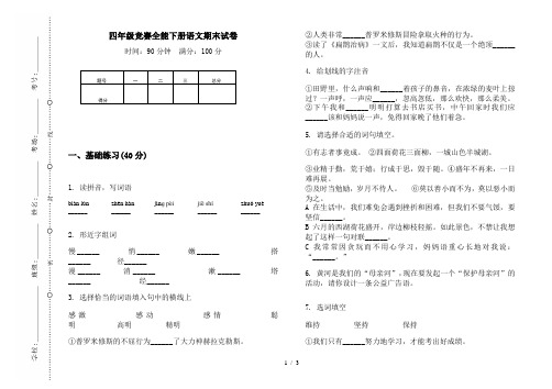 四年级竞赛全能下册语文期末试卷