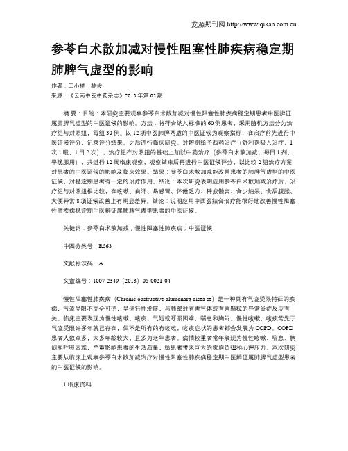 参苓白术散加减对慢性阻塞性肺疾病稳定期肺脾气虚型的影响