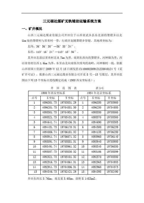 三元福达煤矿无轨辅助运输系统方案解析