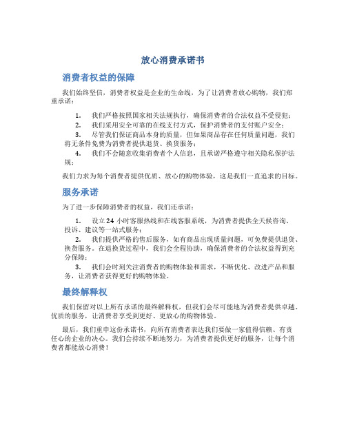 放心消费承诺书料