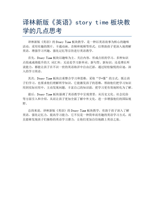 译林新版《英语》story time板块教学的几点思考