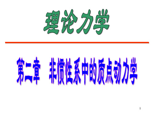 lxy理论力学(II) 非惯性系中的质点动力学