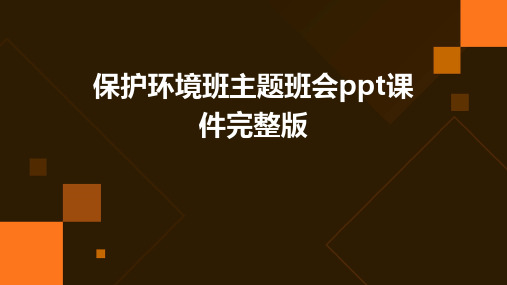 保护环境班主题班会ppt课件完整版