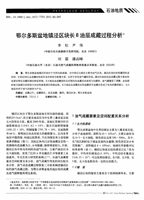 鄂尔多斯盆地镇泾区块长8油层成藏过程分析