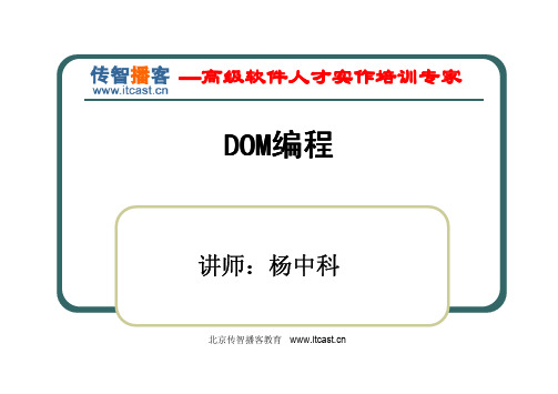 【传智播客.Net培训】视频课件：DOM编程