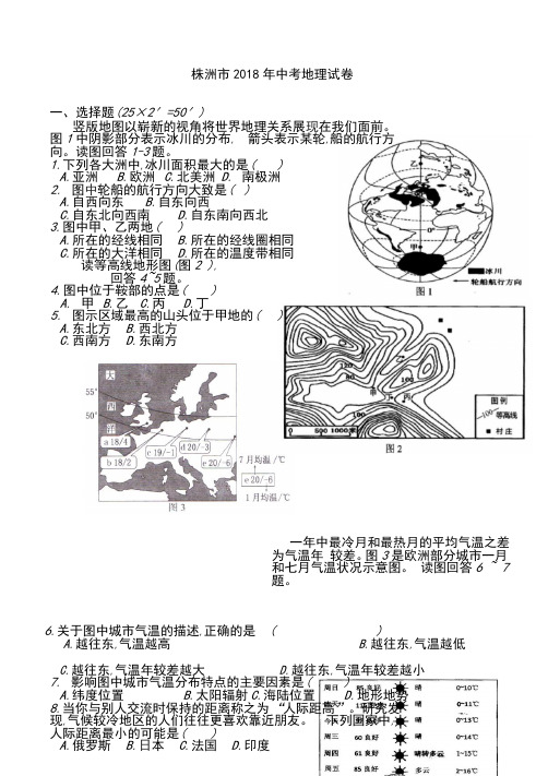 湖南省株洲市2018届中考地理试题(含答案)