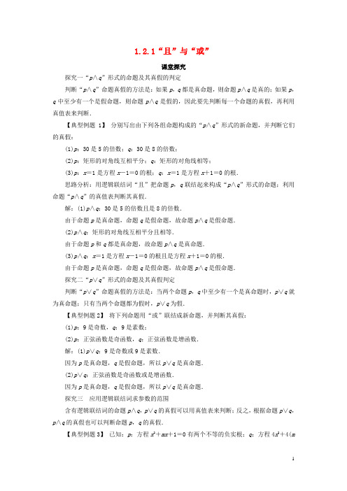 高中数学 第一章 常用逻辑用语 1.2 基本逻辑联结词 1.2.1“且”与“或”素材 新人教B版选修11