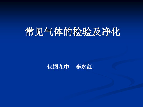 中考化学专题复习：常见气体的检验与净化综合实验(共19张PPT)