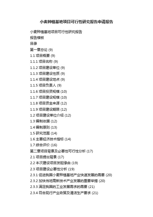 小麦种植基地项目可行性研究报告申请报告