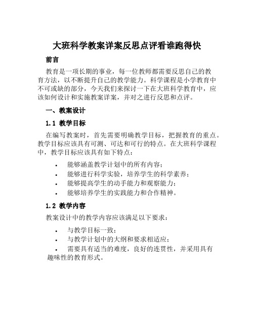 大班科学教案详案反思点评看谁跑得快