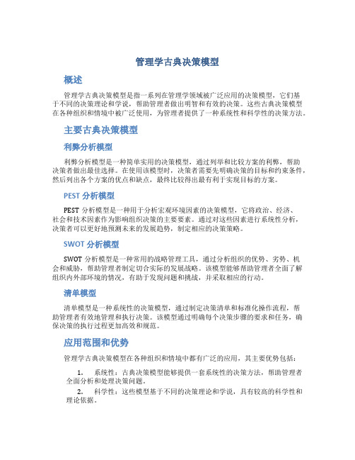 管理学古典决策模型