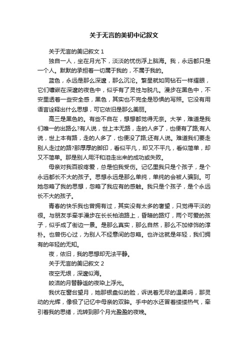 关于无言的美初中记叙文