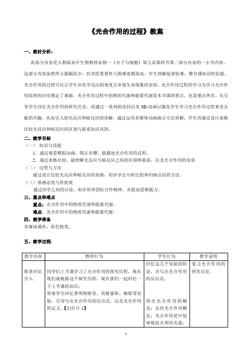 优质课教案——光合作用的过程