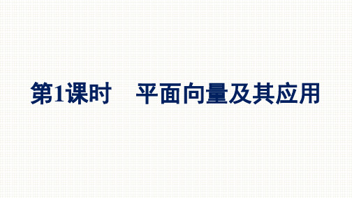 人教A版高中数学必修第二册精品课件 复习课 第1课时 平面向量及其应用