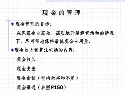 第六章流动资产管理基本知识