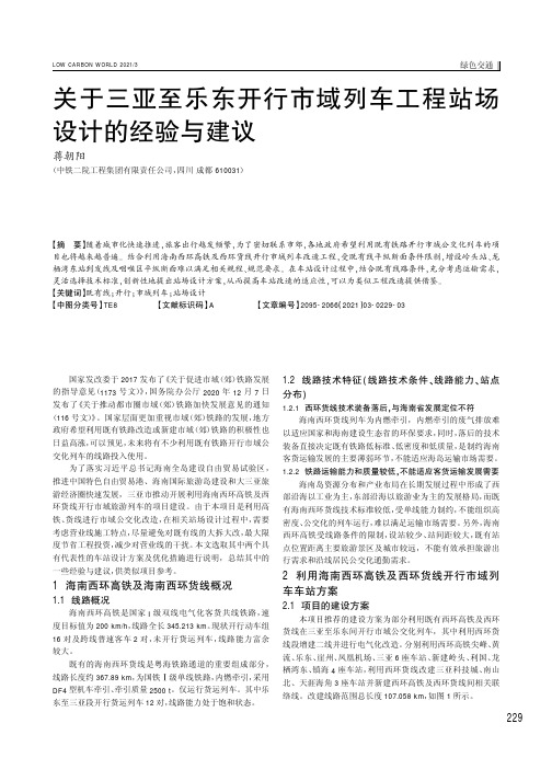 关于三亚至乐东开行市域列车工程站场设计的经验与建议