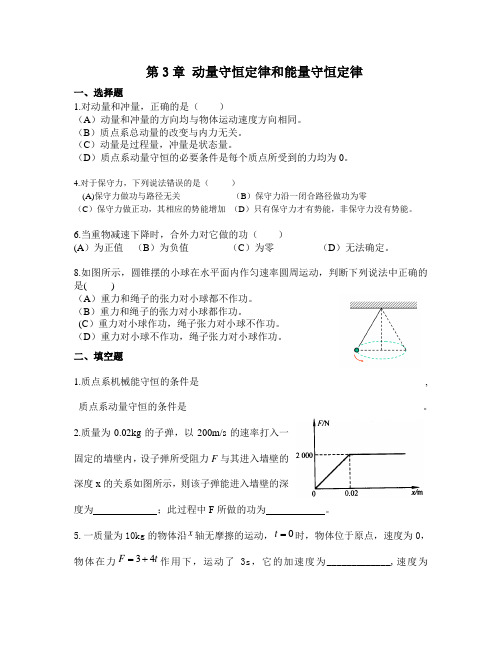 第3章 动量守恒定律和能量守恒定律