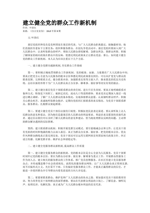 建立健全党的群众工作新机制 