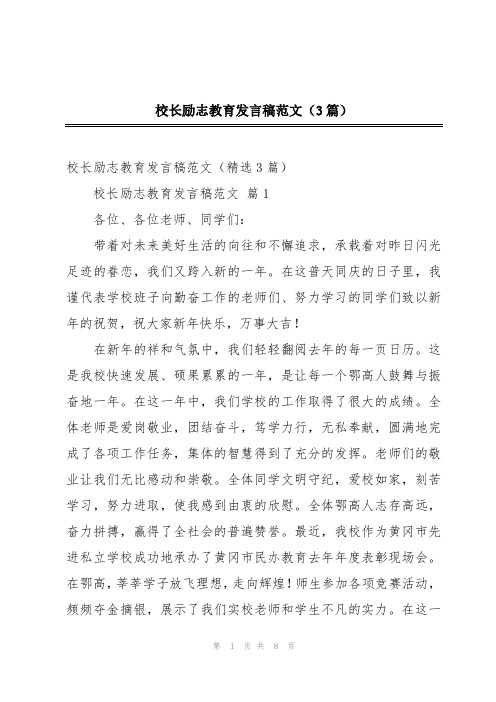 校长励志教育发言稿范文(3篇)