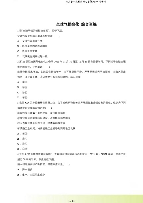 人教版高一地理必修一同步精选对点训练：全球气候变化 综合训练