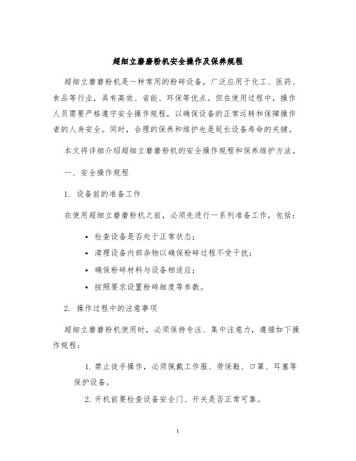 超细立磨磨粉机安全操作及保养规程