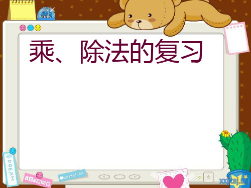 苏教版二年级上册数学课件:8.1 期末复习 乘除法复习