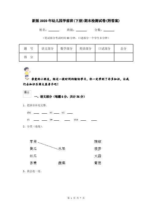 新版2020年幼儿园学前班(下册)期末检测试卷(附答案)