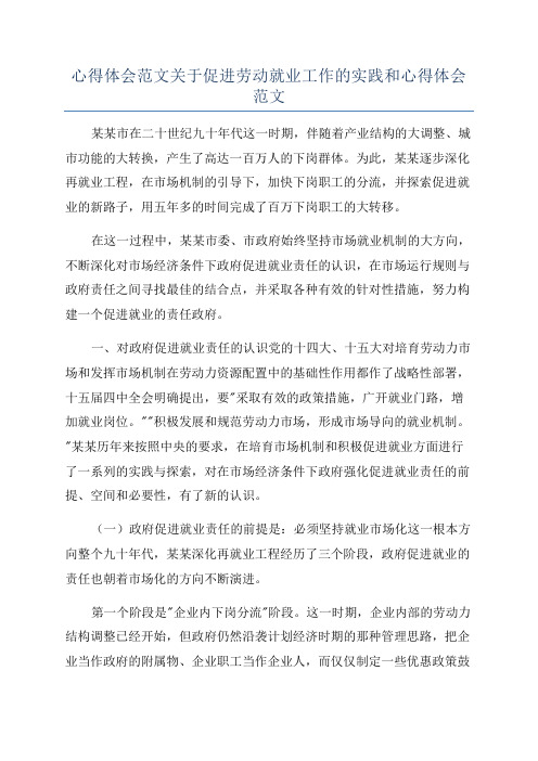 心得体会范文关于促进劳动就业工作的实践和心得体会范文