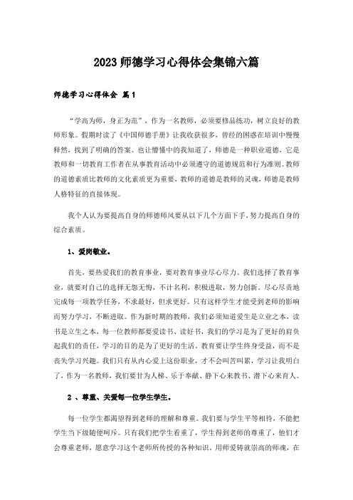 2023师德学习心得体会集锦六篇