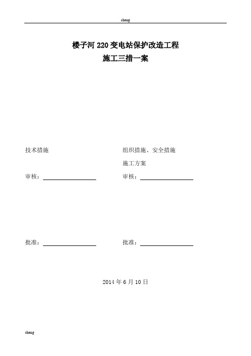 调研所用电系统改造工程实施施工三措一案介绍