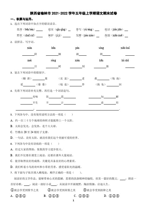 陕西省榆林市2021-2022学年五年级上学期语文期末试卷(含答案)