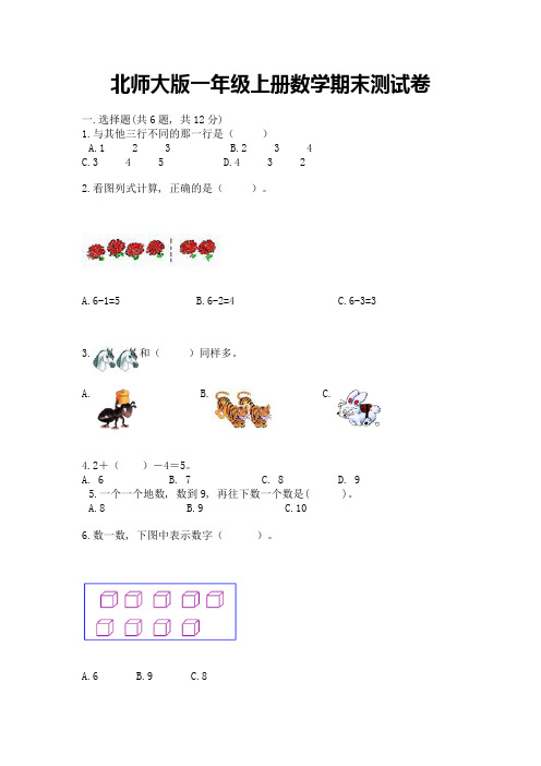 北师大版一年级上册数学期末测试卷含完整答案【名校卷】