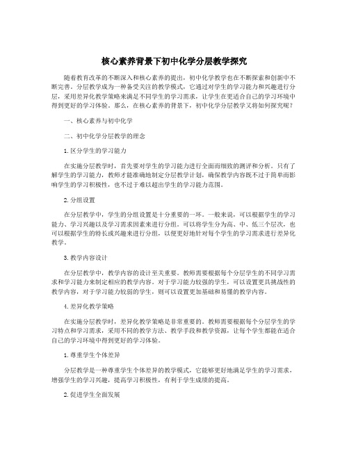 核心素养背景下初中化学分层教学探究