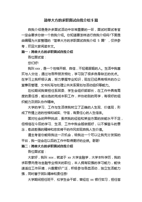 简单大方的求职面试自我介绍5篇