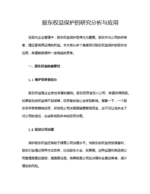 股东权益保护的研究分析与应用